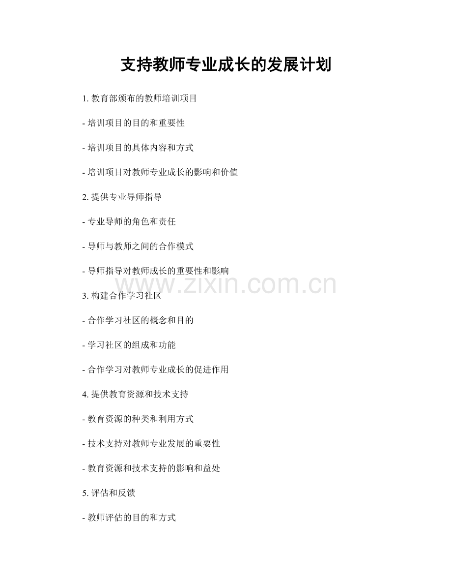 支持教师专业成长的发展计划.docx_第1页