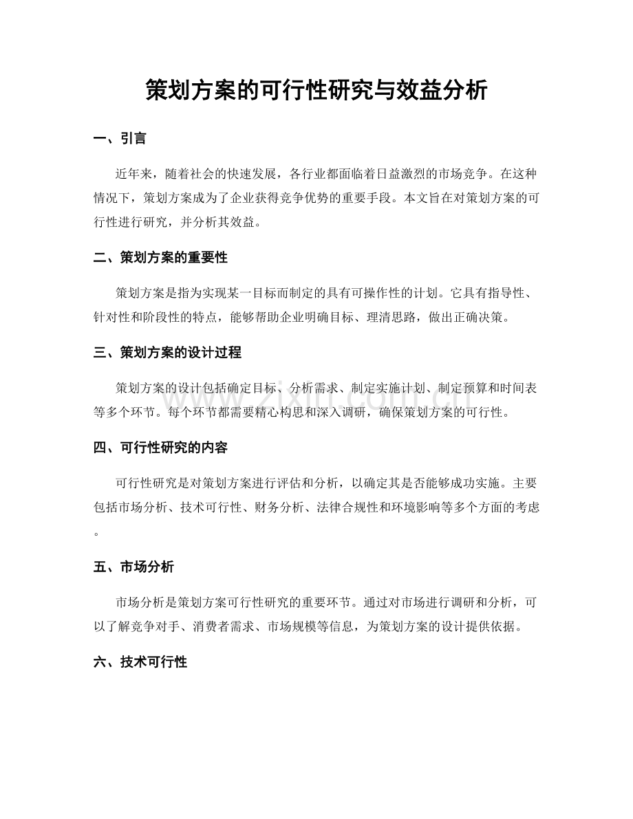 策划方案的可行性研究与效益分析.docx_第1页