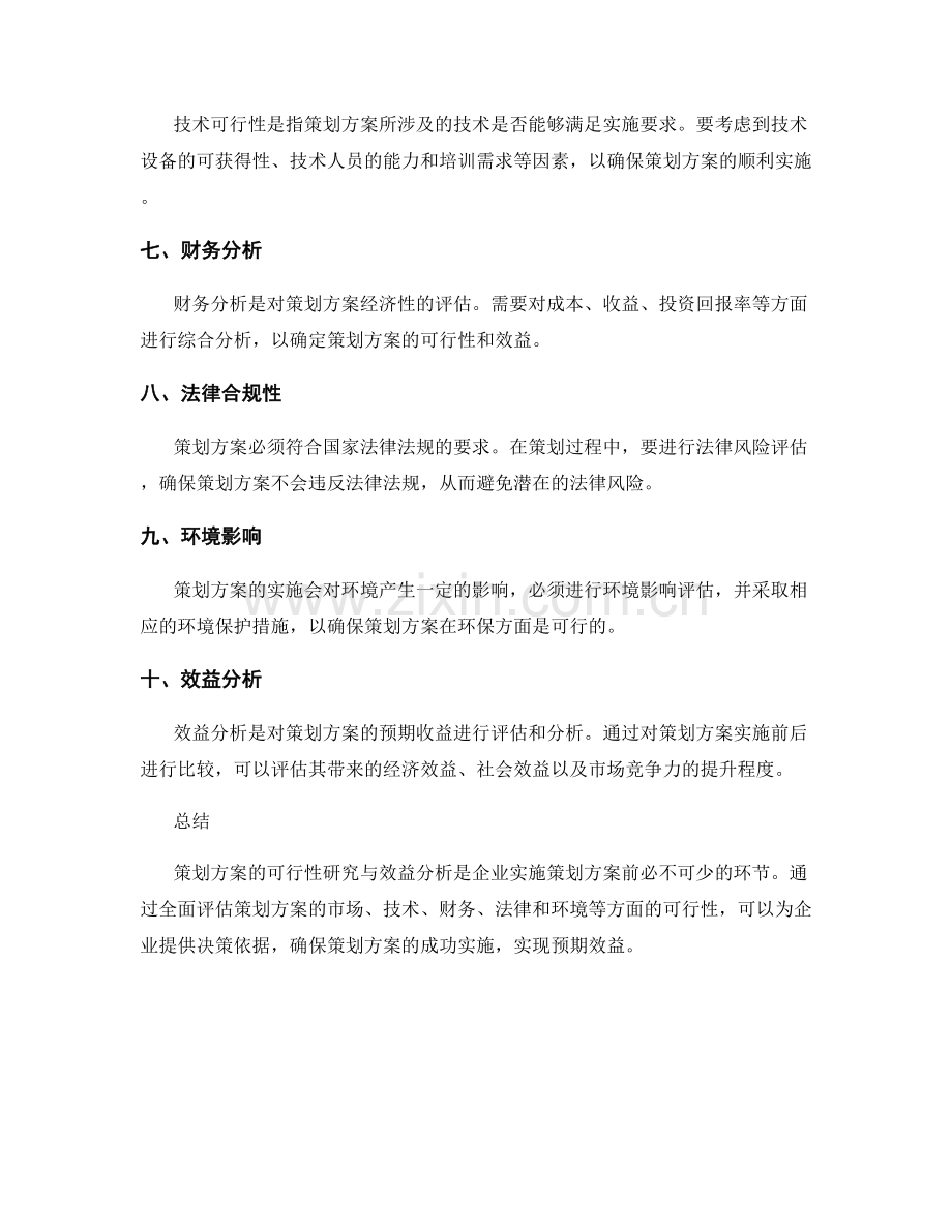 策划方案的可行性研究与效益分析.docx_第2页