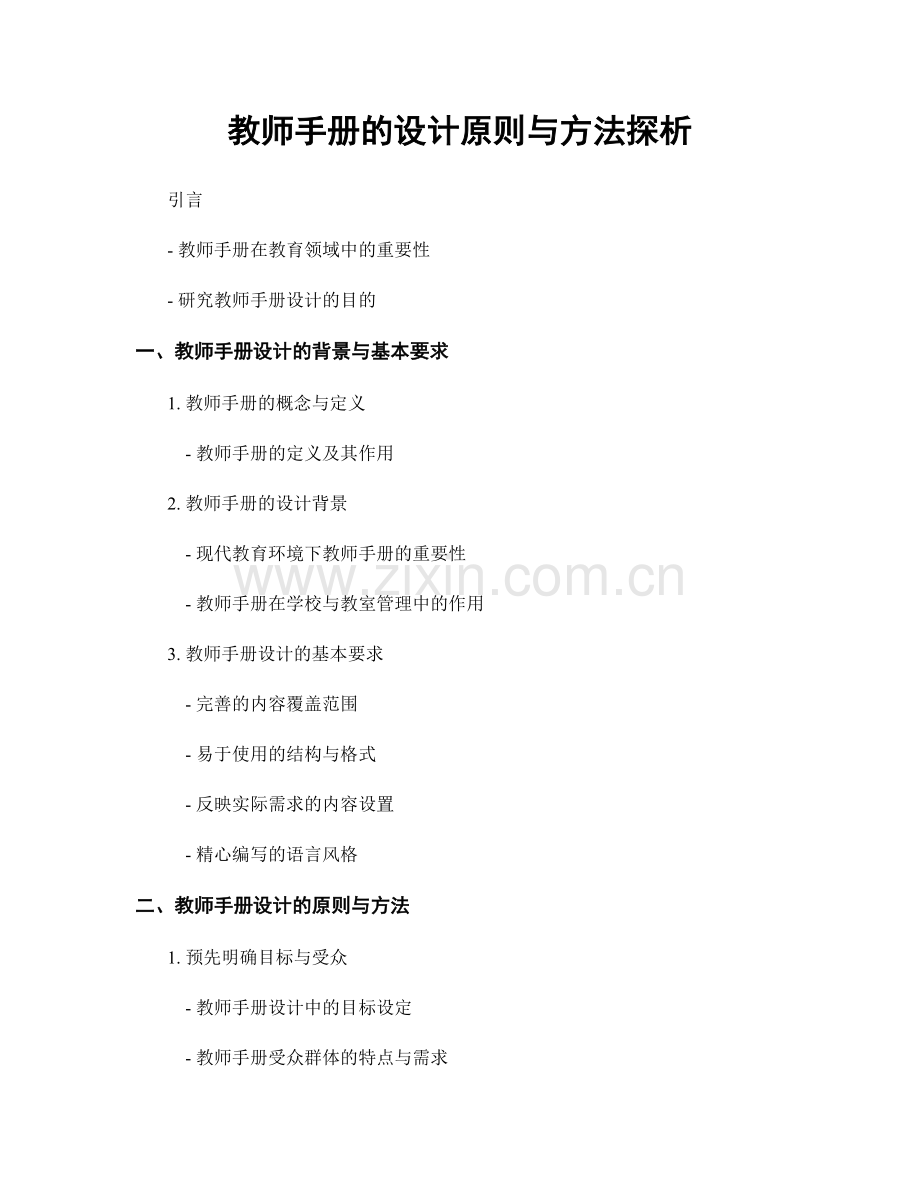教师手册的设计原则与方法探析.docx_第1页