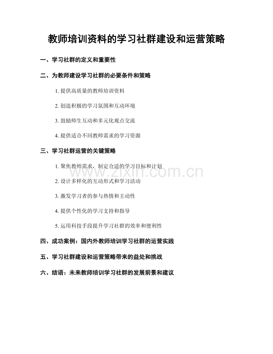 教师培训资料的学习社群建设和运营策略.docx_第1页