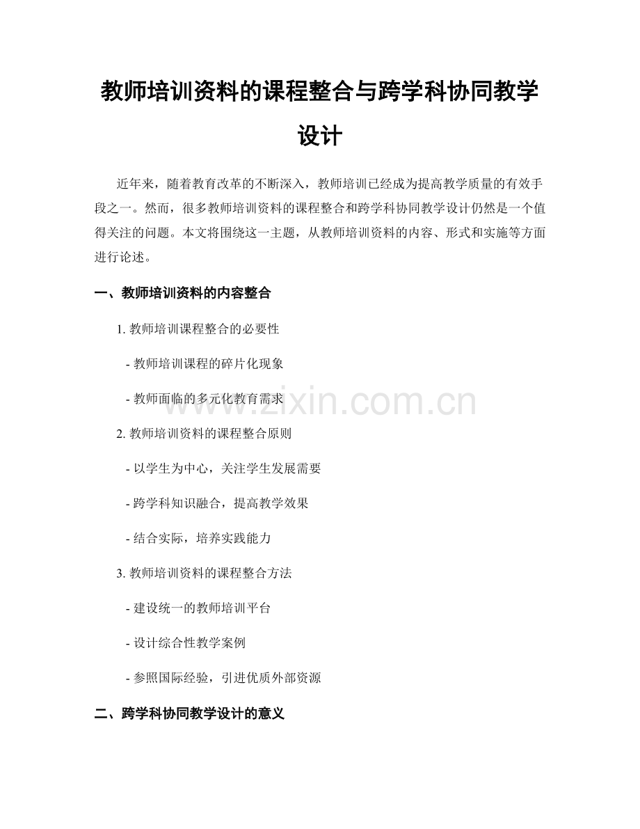 教师培训资料的课程整合与跨学科协同教学设计.docx_第1页
