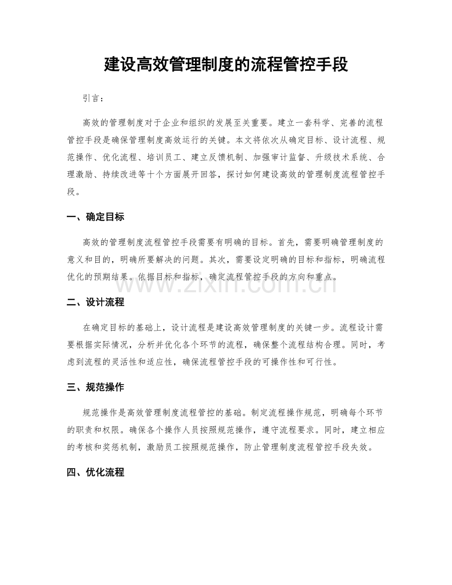 建设高效管理制度的流程管控手段.docx_第1页