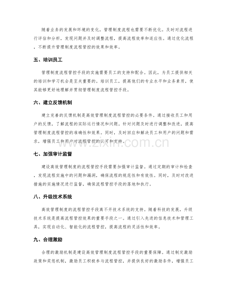 建设高效管理制度的流程管控手段.docx_第2页