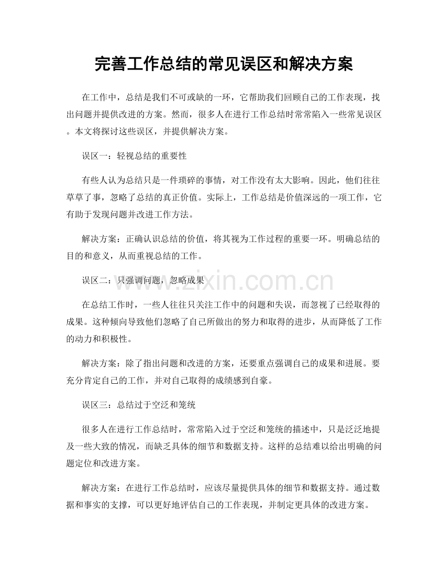完善工作总结的常见误区和解决方案.docx_第1页