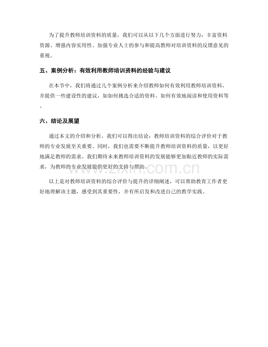 教师培训资料的综合评价与提升.docx_第2页