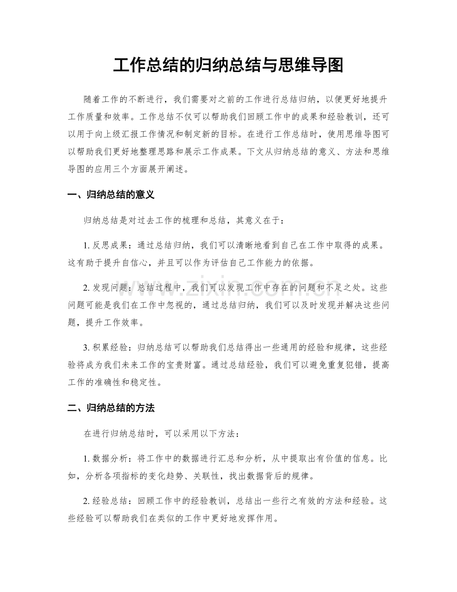 工作总结的归纳总结与思维导图.docx_第1页