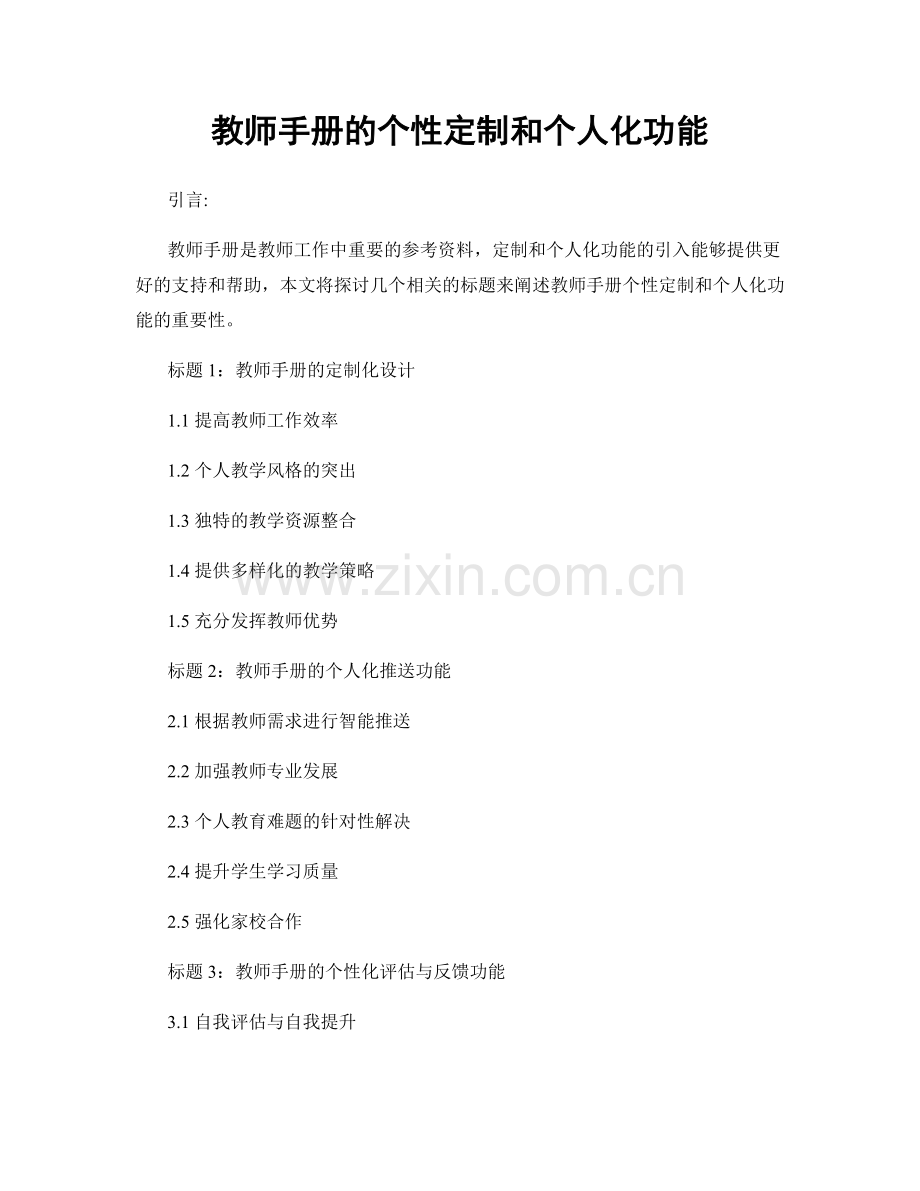 教师手册的个性定制和个人化功能.docx_第1页