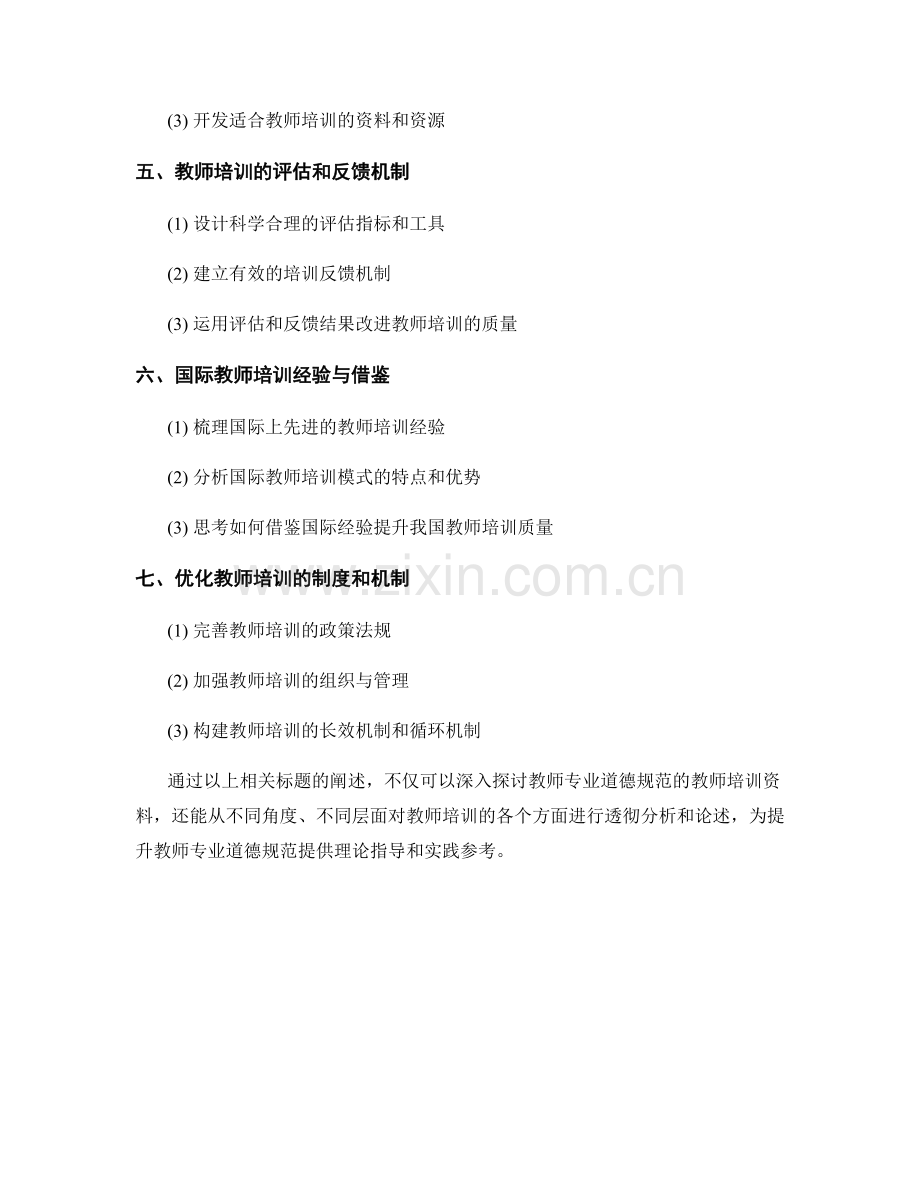 教师专业道德规范的教师培训资料.docx_第2页