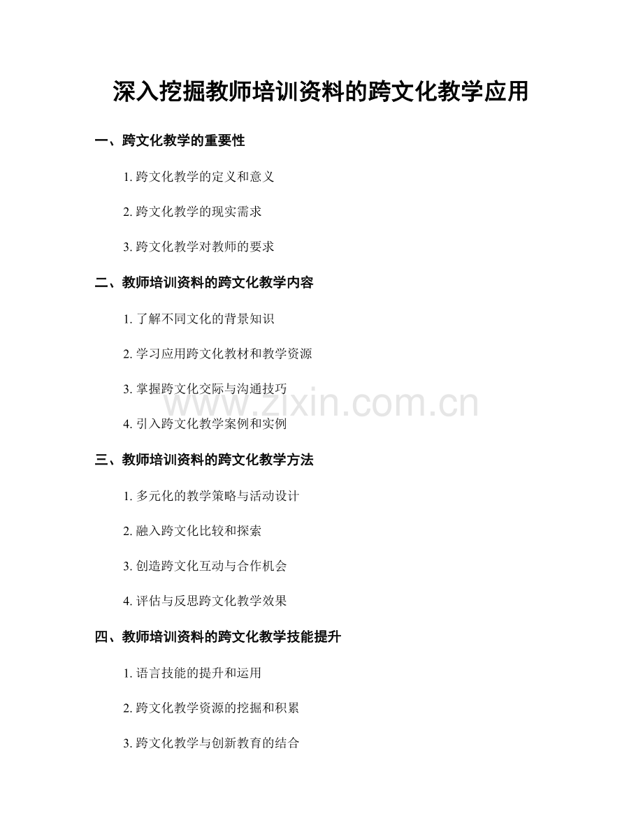 深入挖掘教师培训资料的跨文化教学应用.docx_第1页