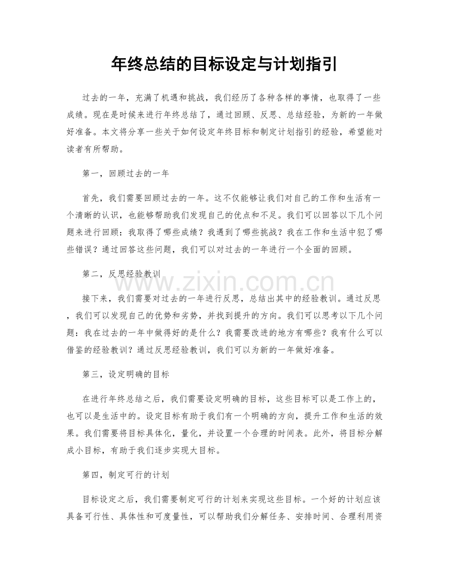 年终总结的目标设定与计划指引.docx_第1页