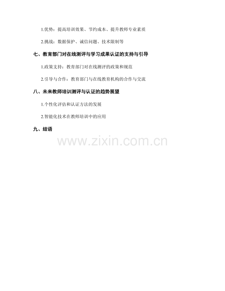 教师培训资料的在线测评与学习成果认证.docx_第2页