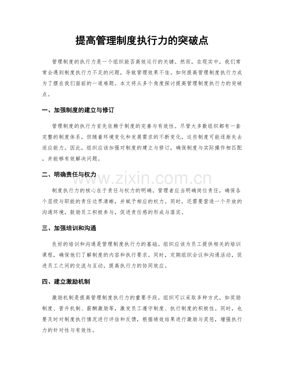 提高管理制度执行力的突破点.docx_第1页