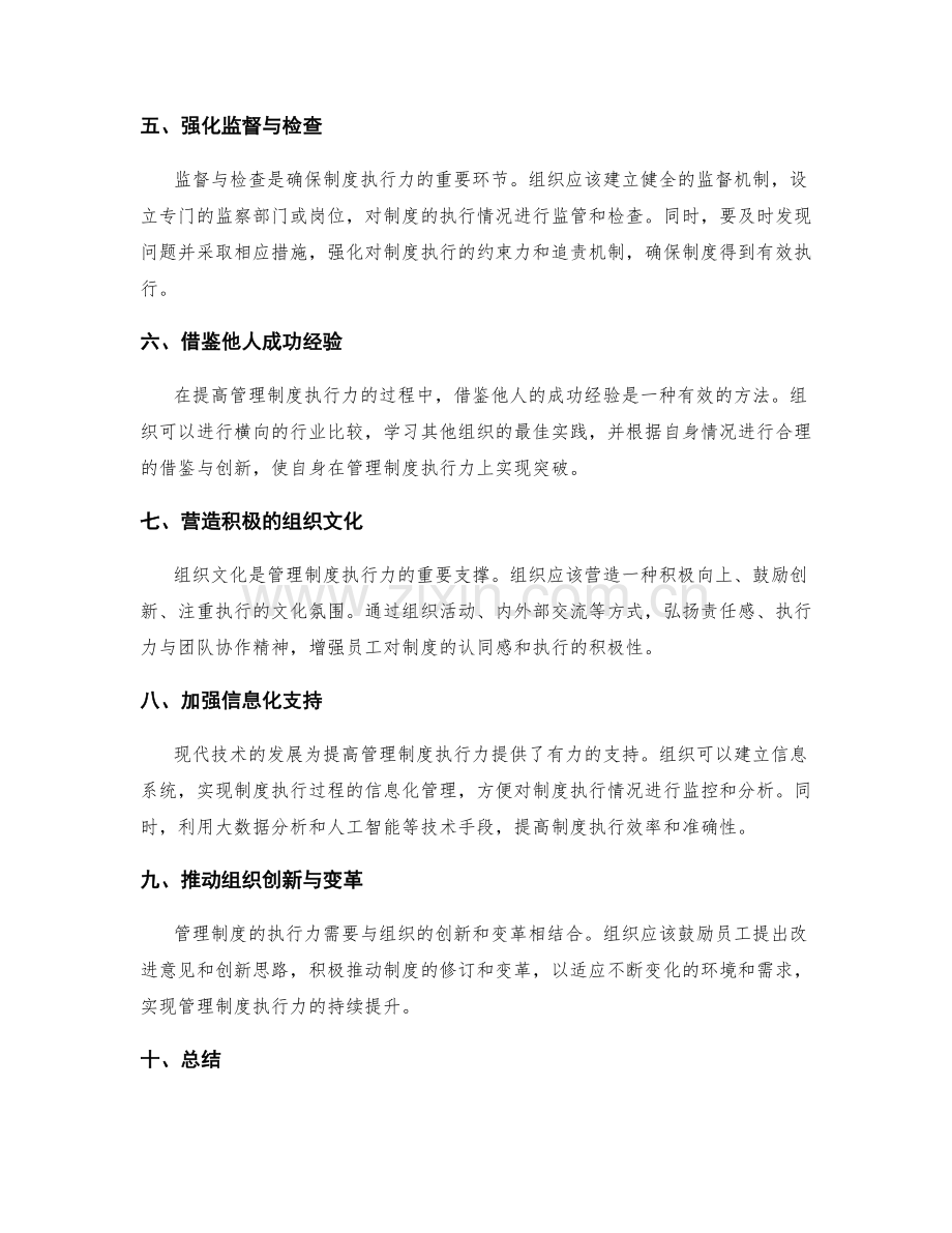 提高管理制度执行力的突破点.docx_第2页