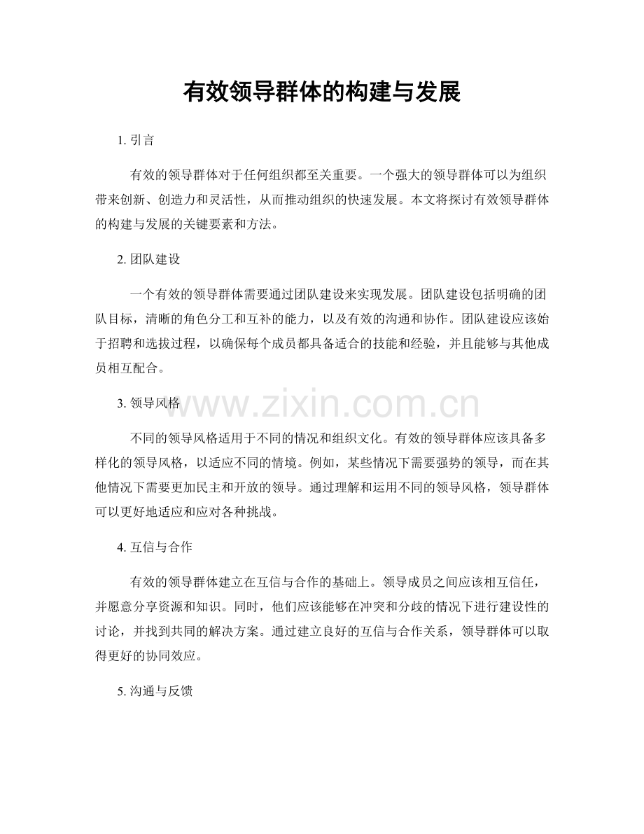 有效领导群体的构建与发展.docx_第1页