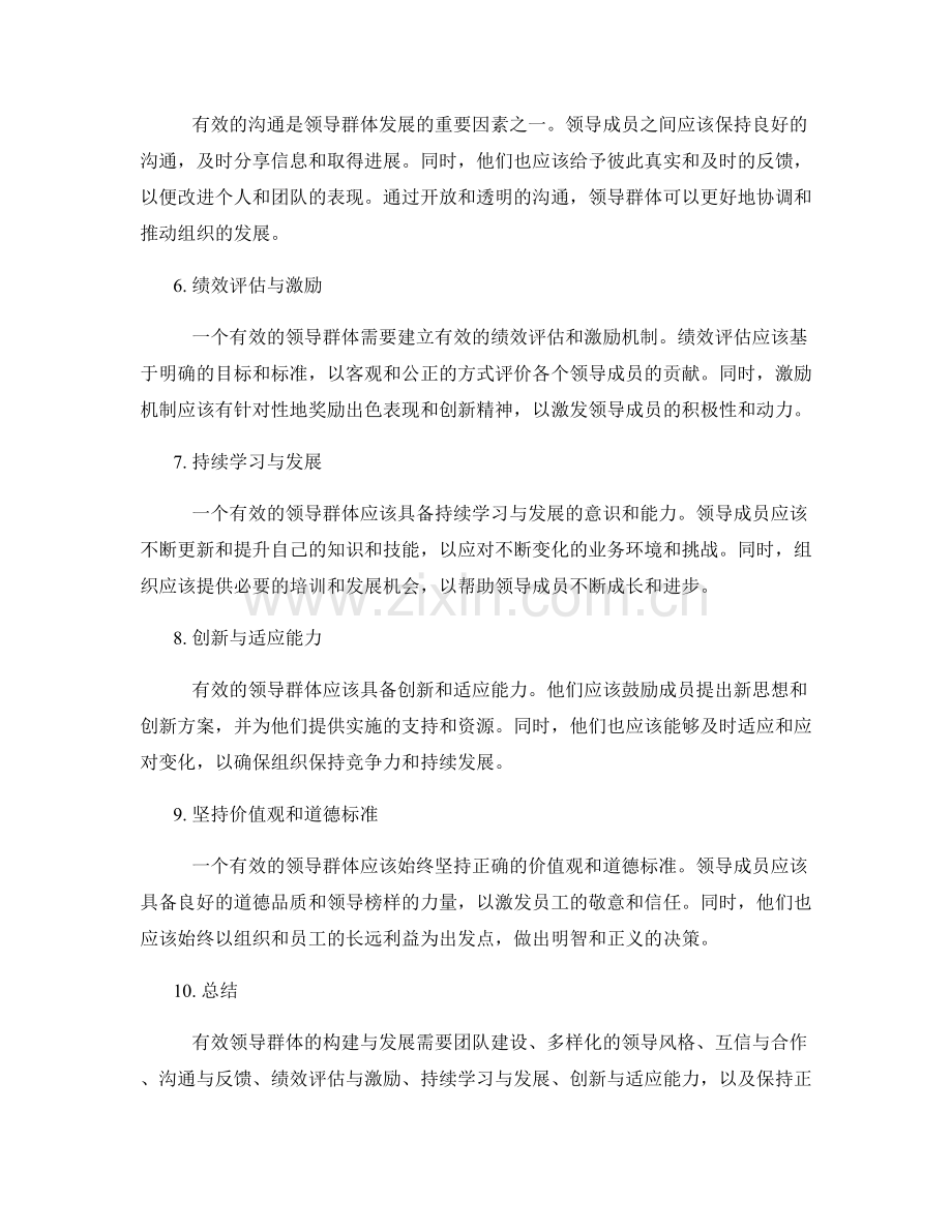 有效领导群体的构建与发展.docx_第2页