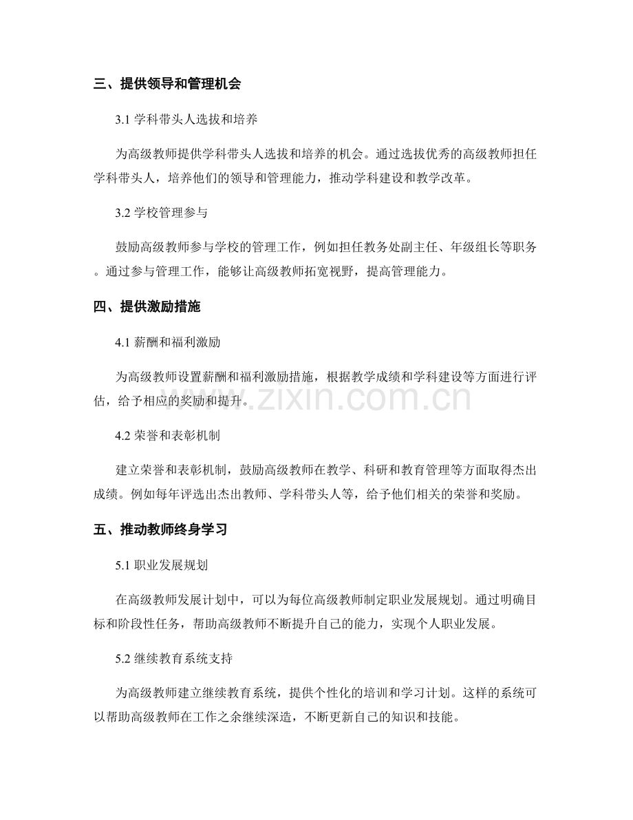 设计一份针对高级教师的发展计划.docx_第2页