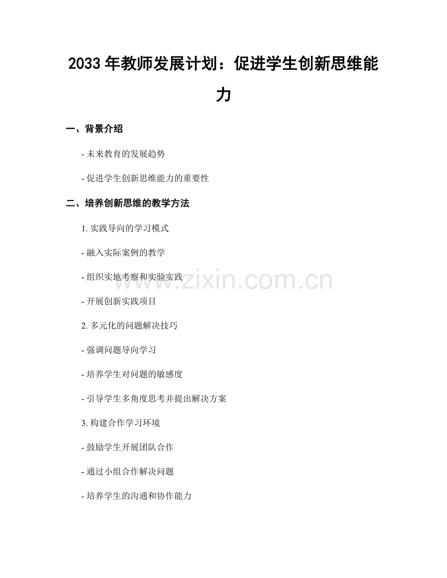 2033年教师发展计划：促进学生创新思维能力.docx_第1页