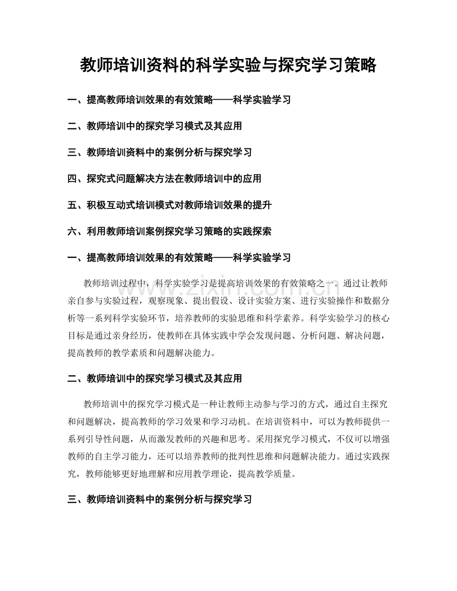 教师培训资料的科学实验与探究学习策略.docx_第1页