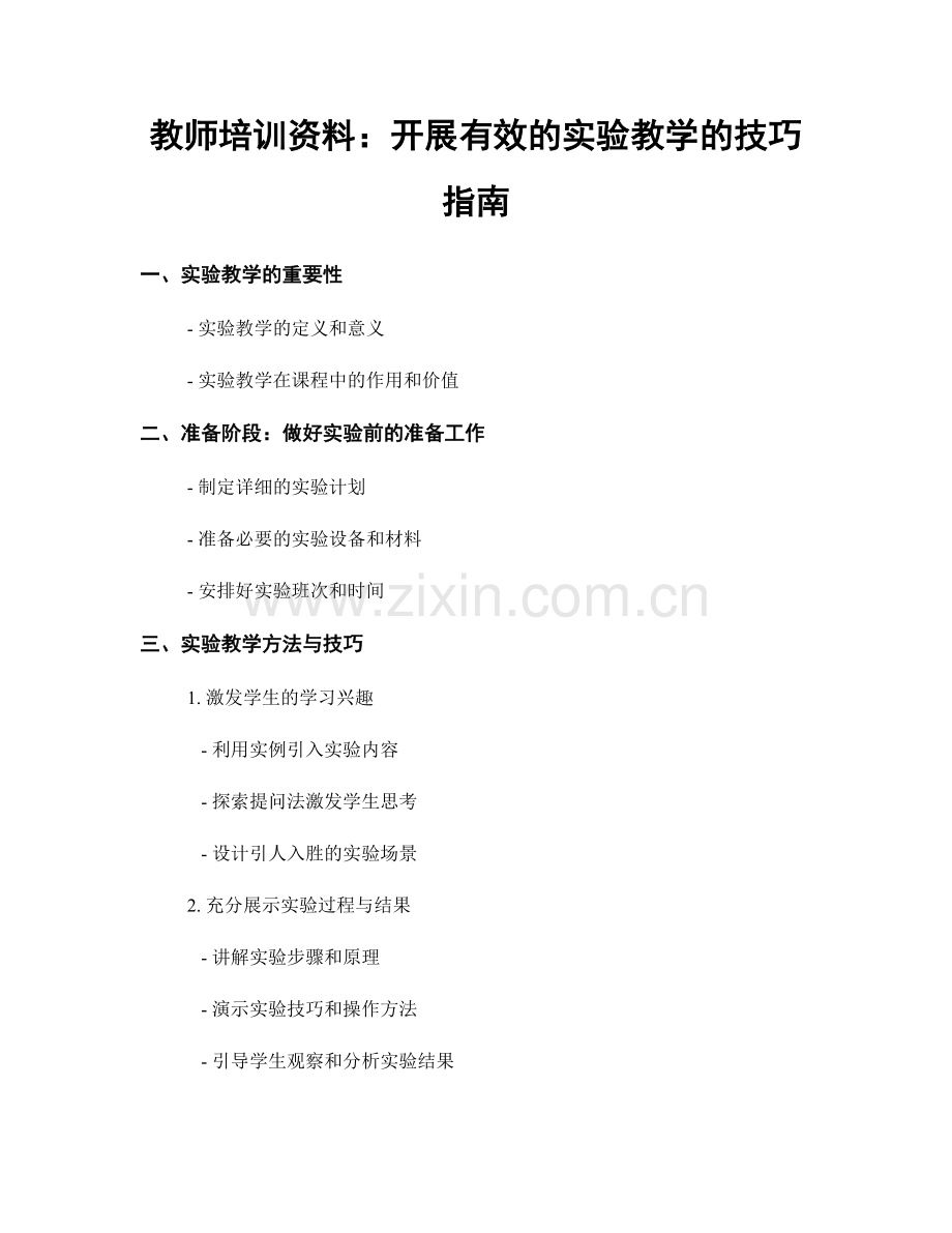 教师培训资料：开展有效的实验教学的技巧指南.docx_第1页