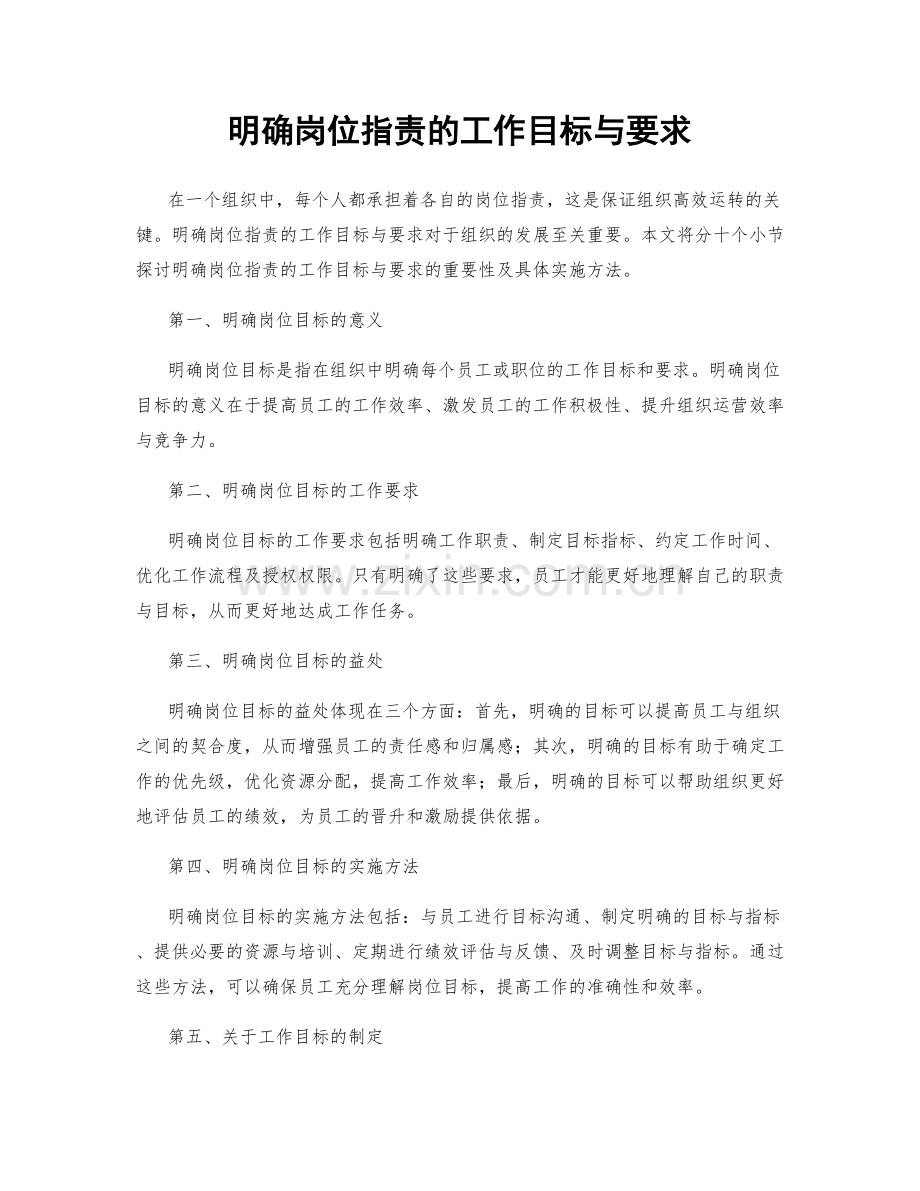 明确岗位指责的工作目标与要求.docx_第1页