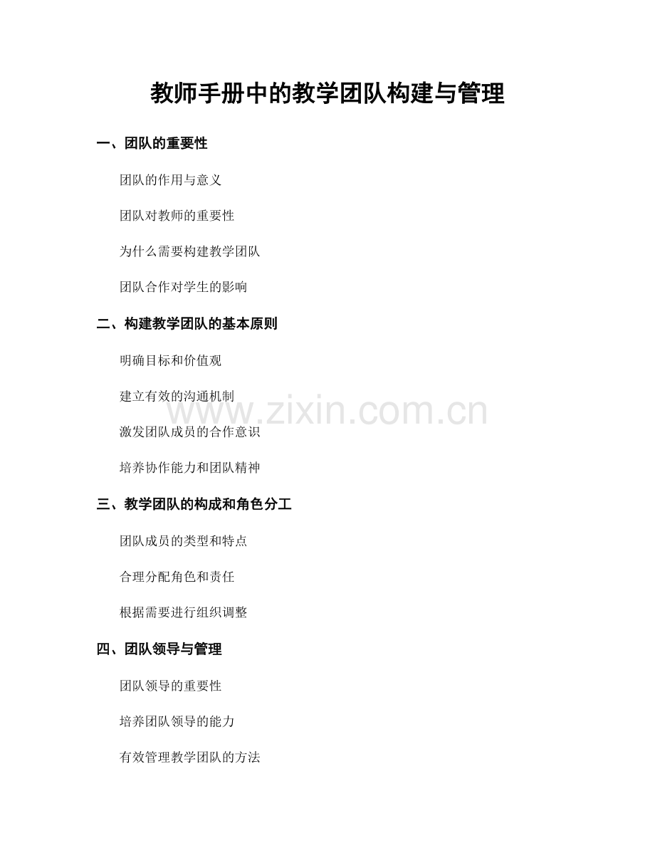 教师手册中的教学团队构建与管理.docx_第1页