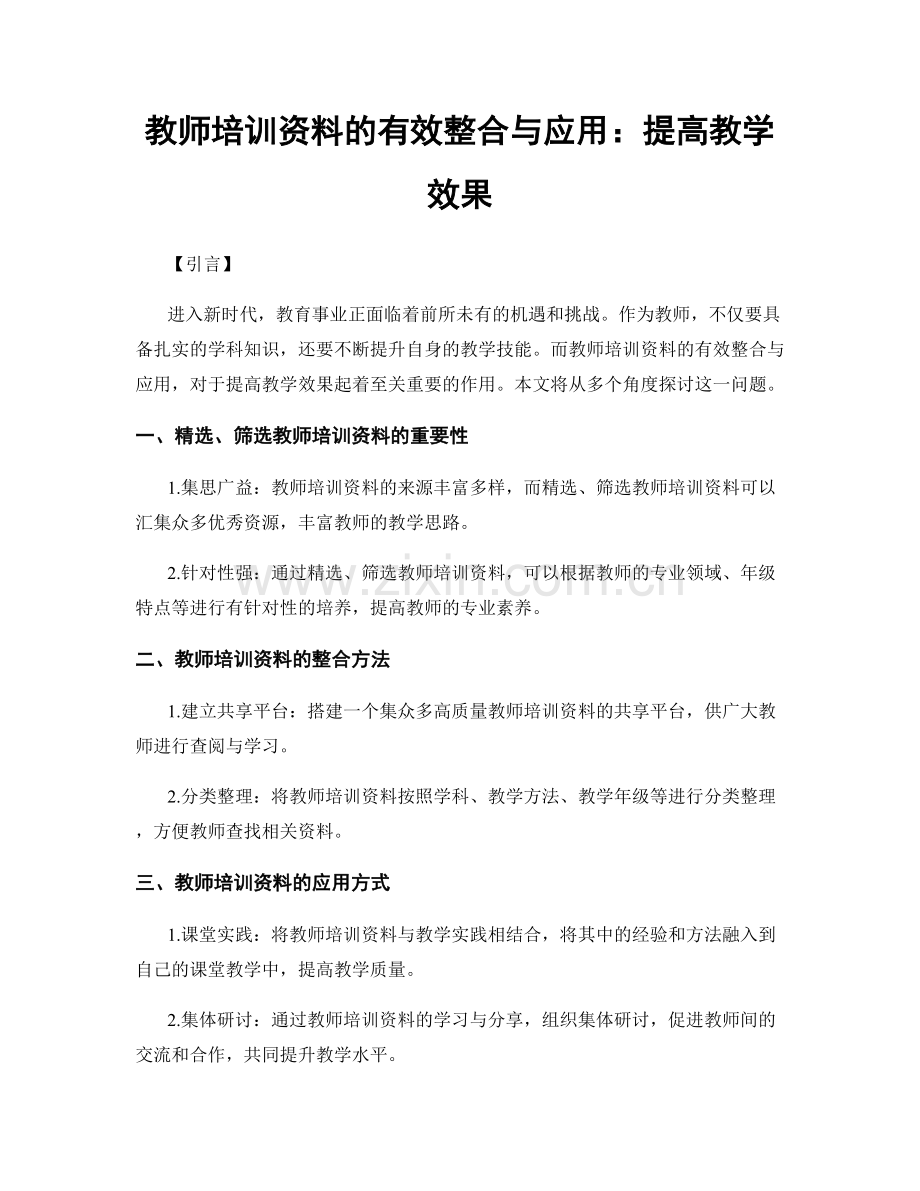 教师培训资料的有效整合与应用：提高教学效果.docx_第1页