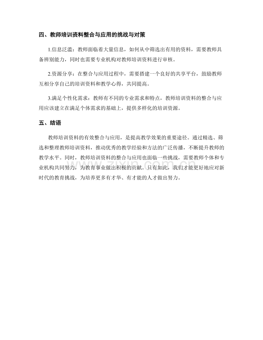 教师培训资料的有效整合与应用：提高教学效果.docx_第2页