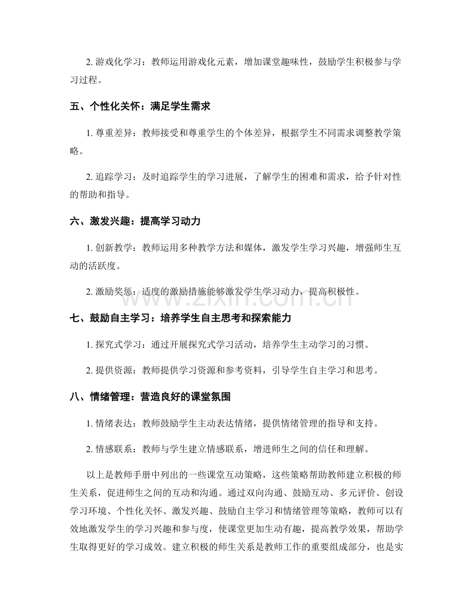 教师手册中的课堂互动策略：建立积极的师生关系.docx_第2页