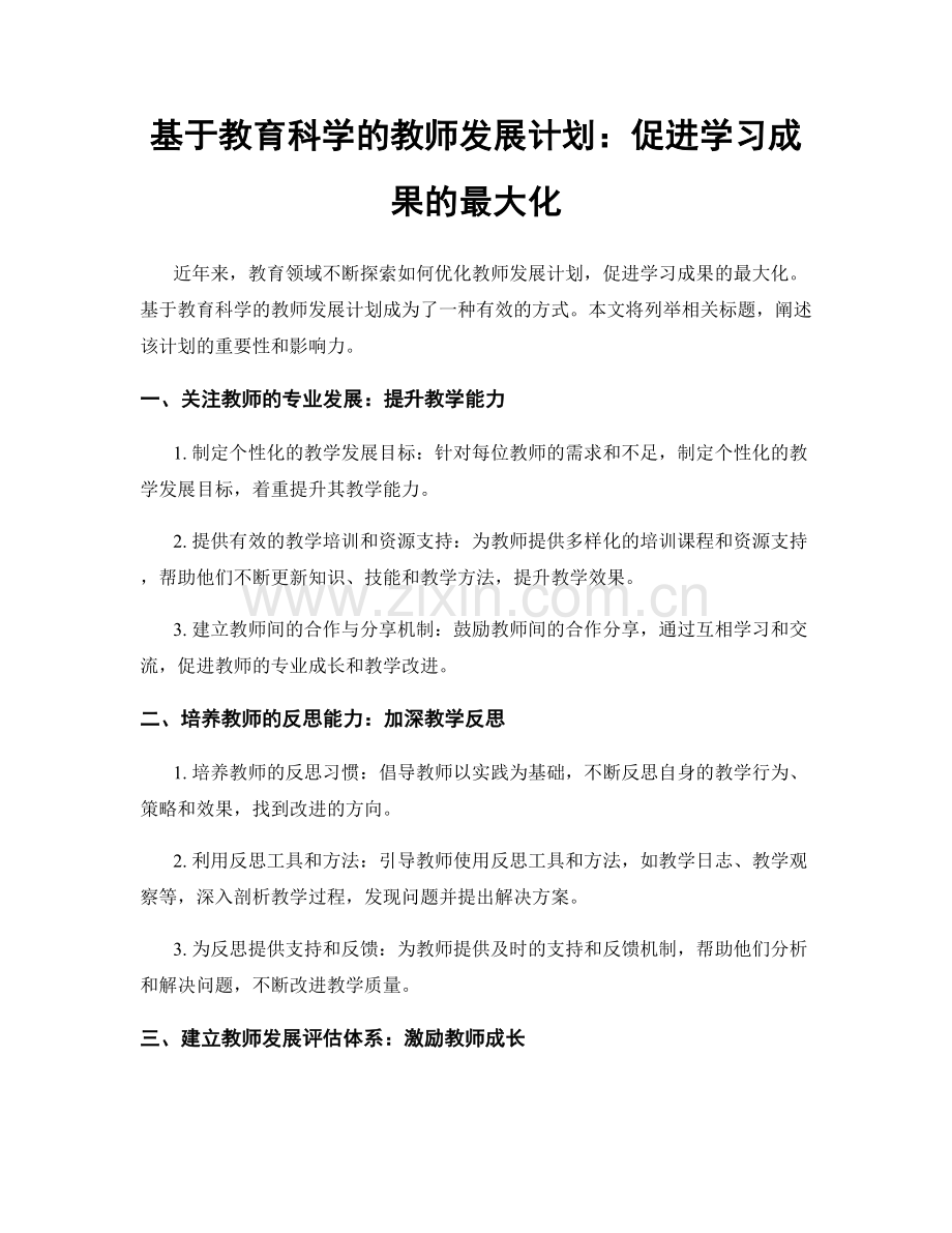 基于教育科学的教师发展计划：促进学习成果的最大化.docx_第1页