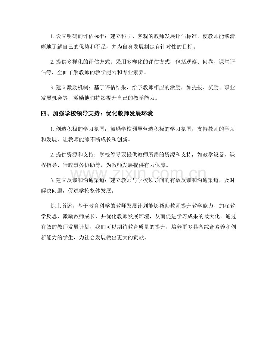 基于教育科学的教师发展计划：促进学习成果的最大化.docx_第2页