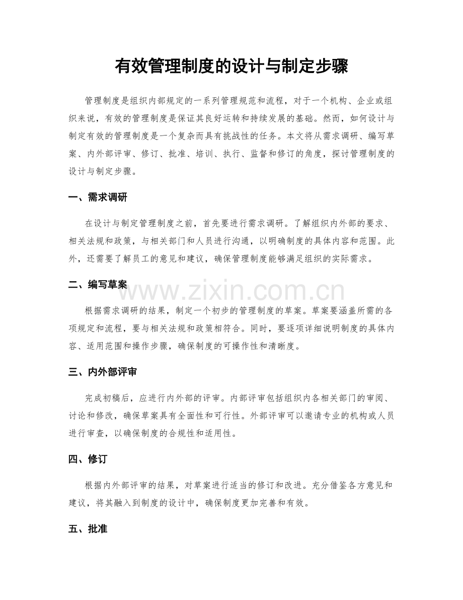 有效管理制度的设计与制定步骤.docx_第1页