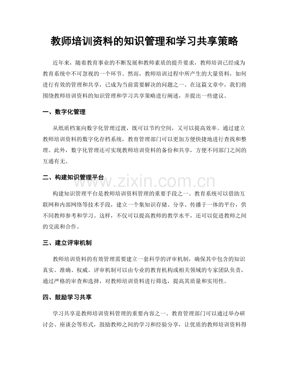 教师培训资料的知识管理和学习共享策略.docx_第1页