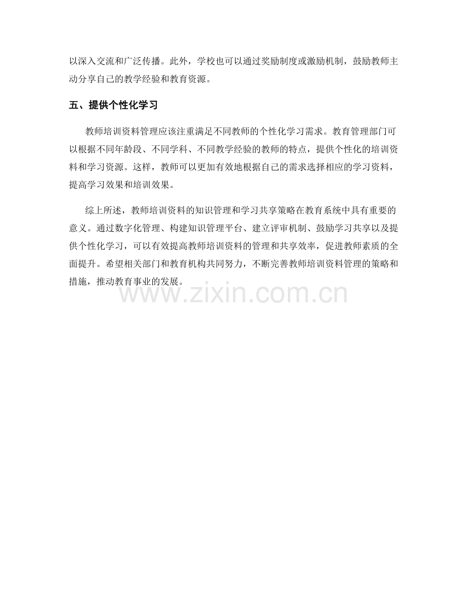 教师培训资料的知识管理和学习共享策略.docx_第2页