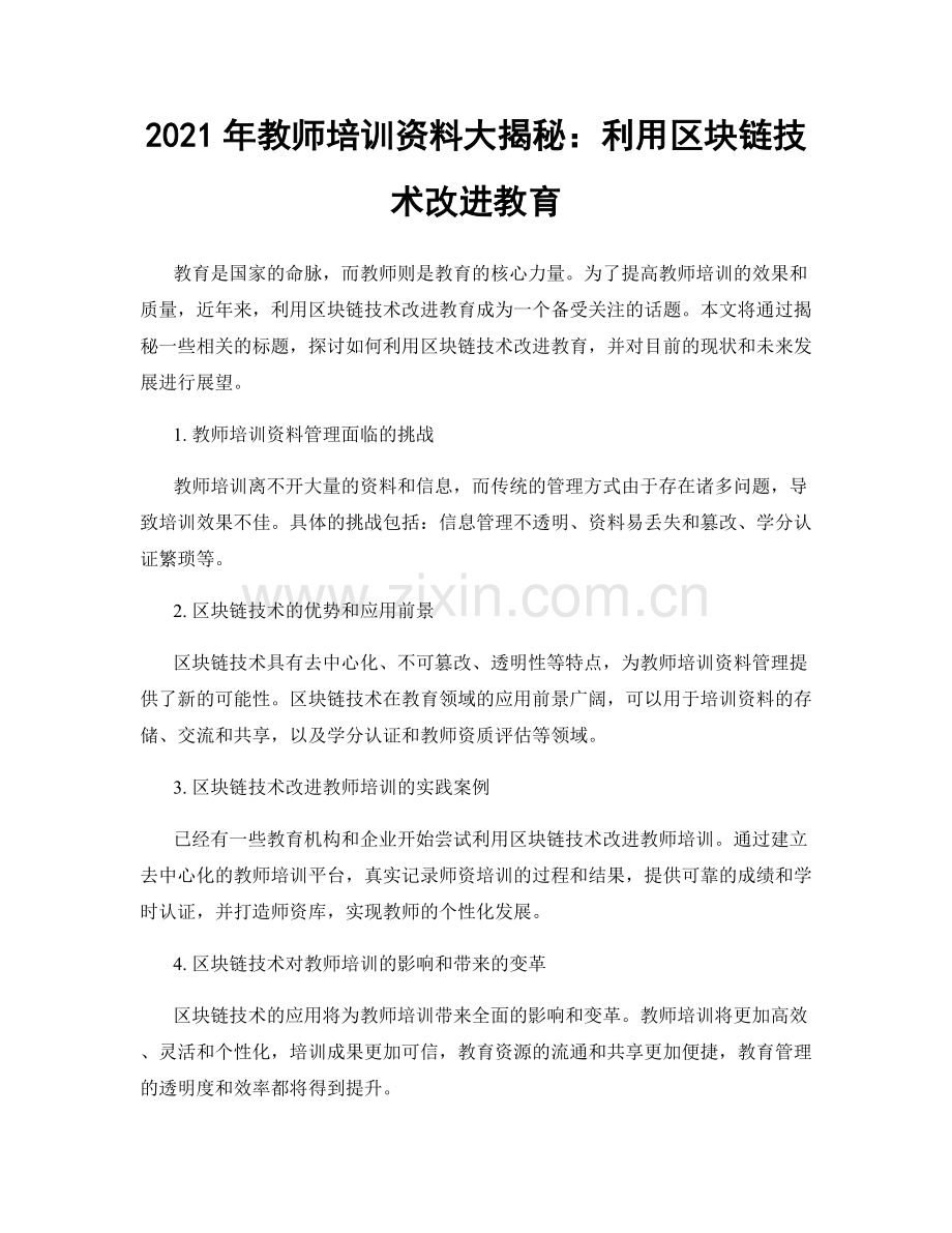 2021年教师培训资料大揭秘：利用区块链技术改进教育.docx_第1页