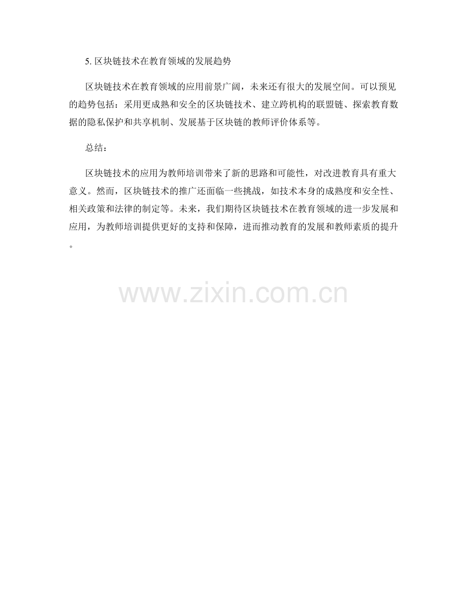 2021年教师培训资料大揭秘：利用区块链技术改进教育.docx_第2页