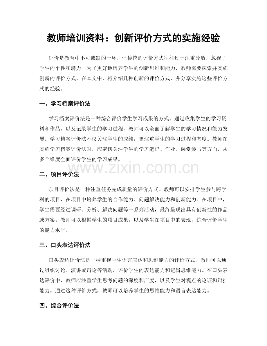 教师培训资料：创新评价方式的实施经验.docx_第1页