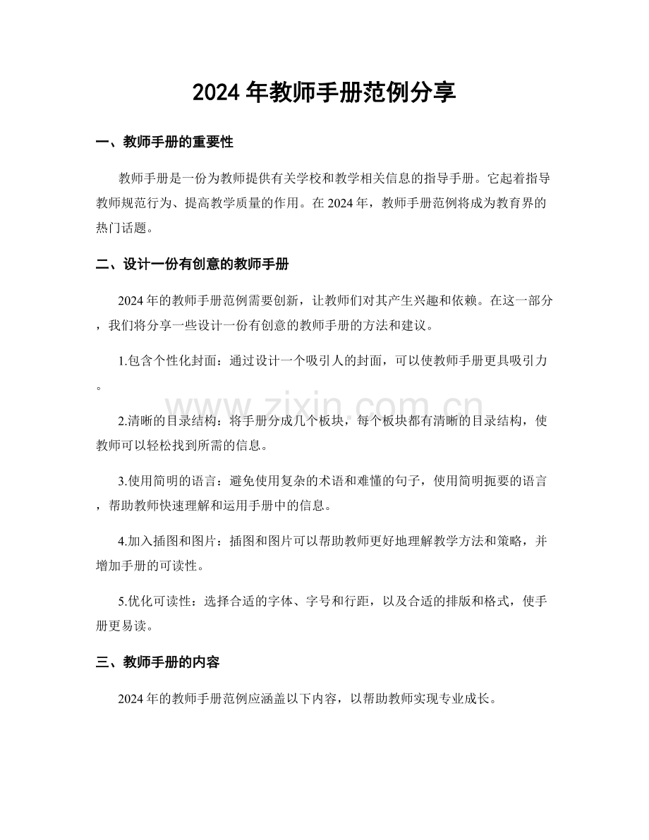 2024年教师手册范例分享.docx_第1页