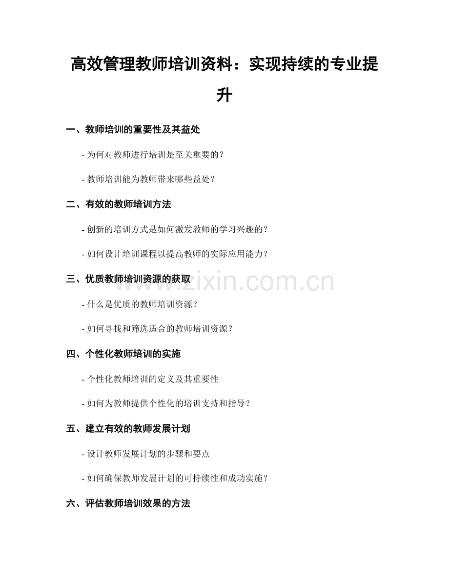 高效管理教师培训资料：实现持续的专业提升.docx_第1页