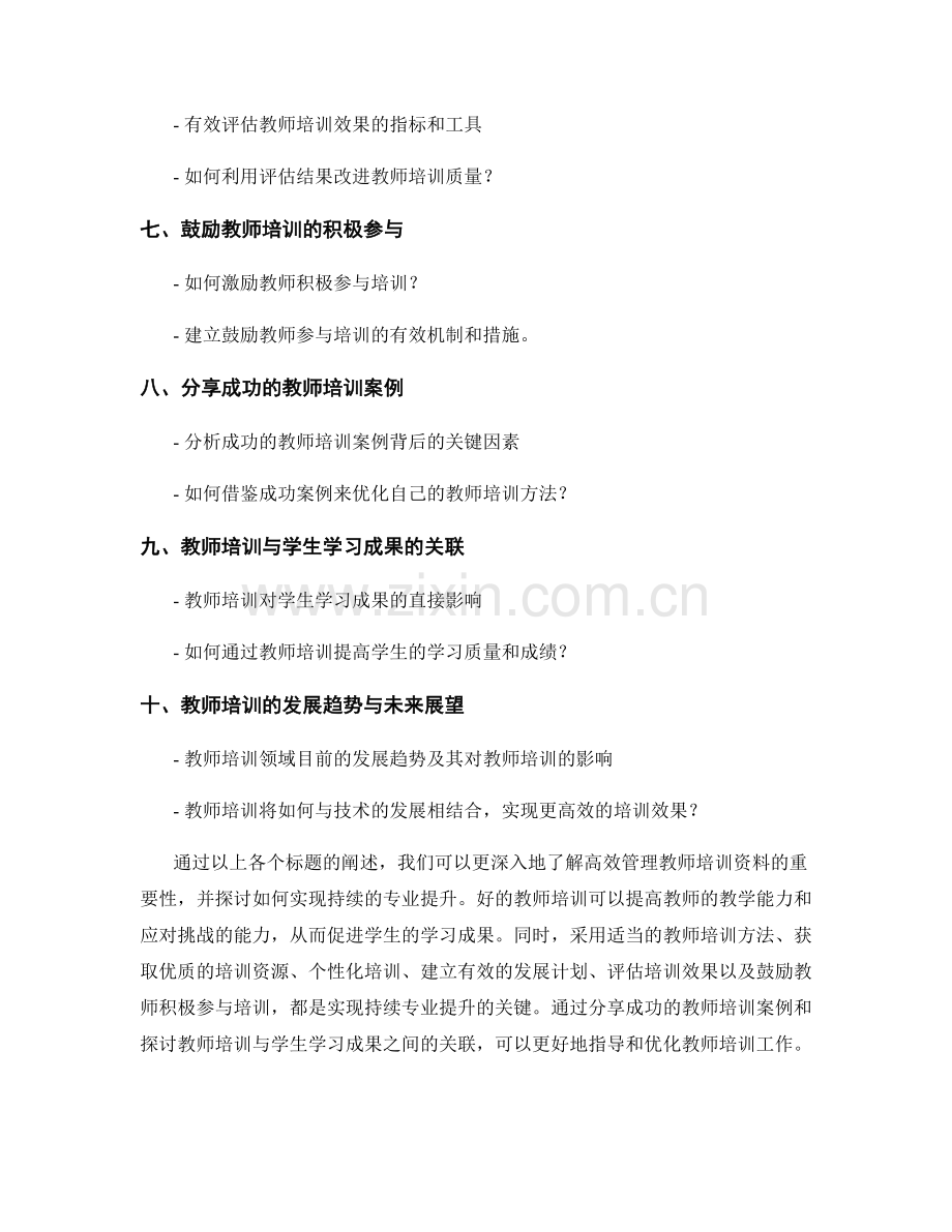 高效管理教师培训资料：实现持续的专业提升.docx_第2页