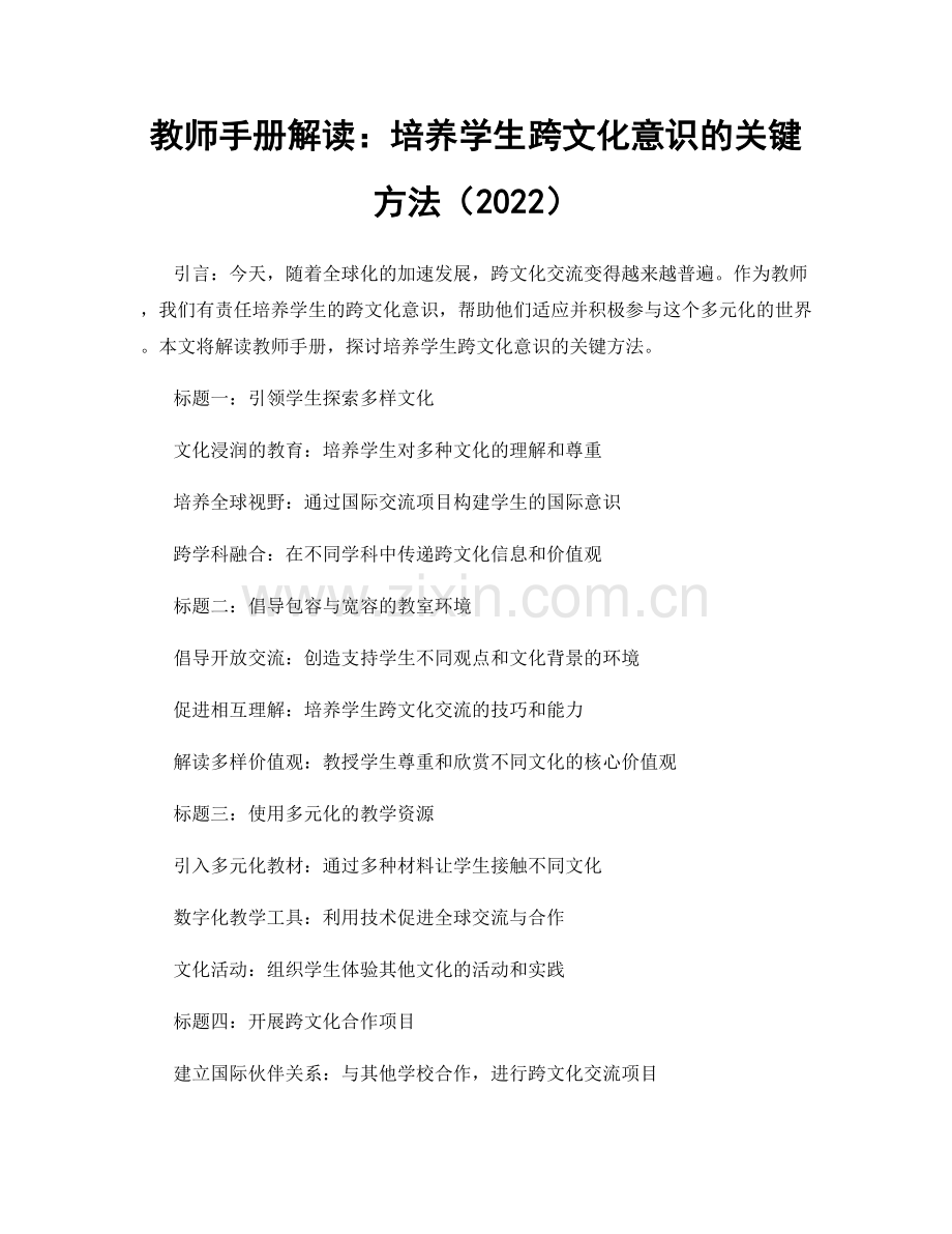 教师手册解读：培养学生跨文化意识的关键方法（2022）.docx_第1页