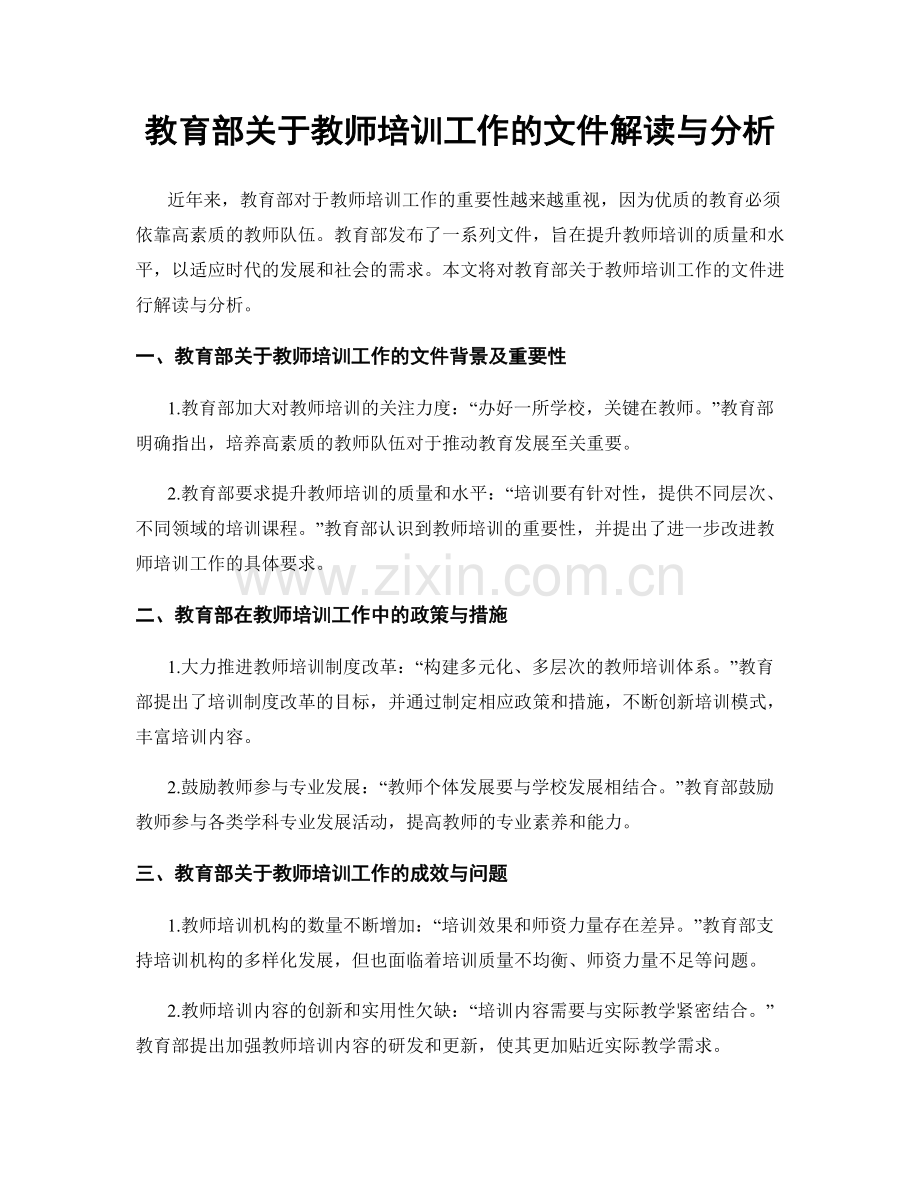 教育部关于教师培训工作的文件解读与分析.docx_第1页