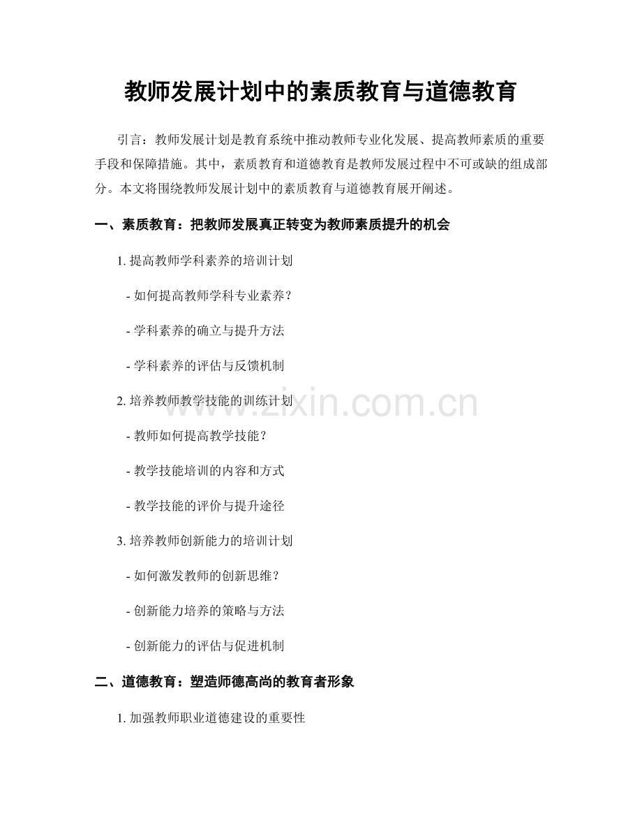 教师发展计划中的素质教育与道德教育.docx_第1页
