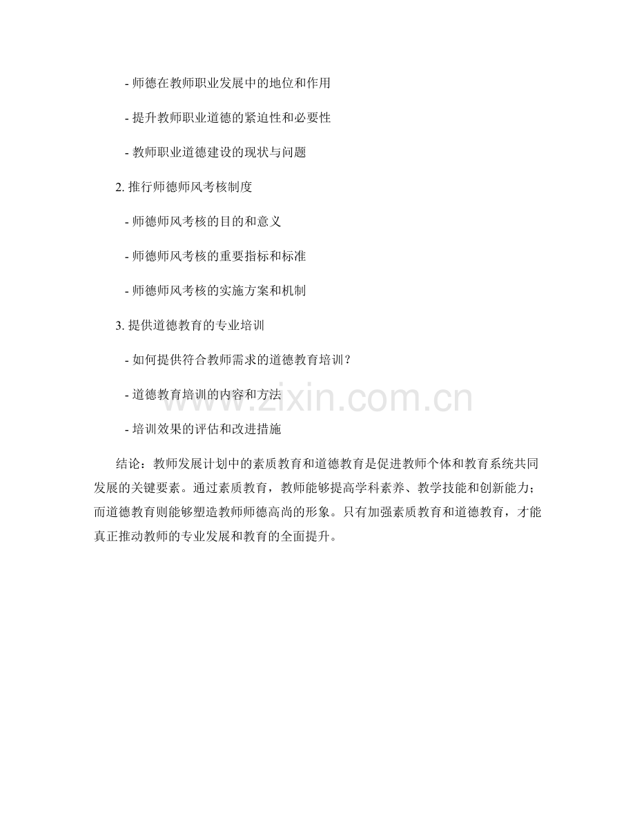 教师发展计划中的素质教育与道德教育.docx_第2页