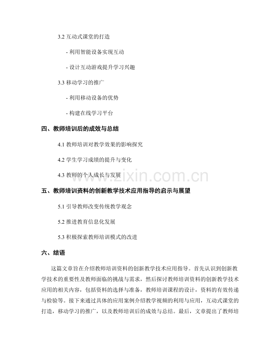 教师培训资料的创新教学技术应用指导.docx_第2页