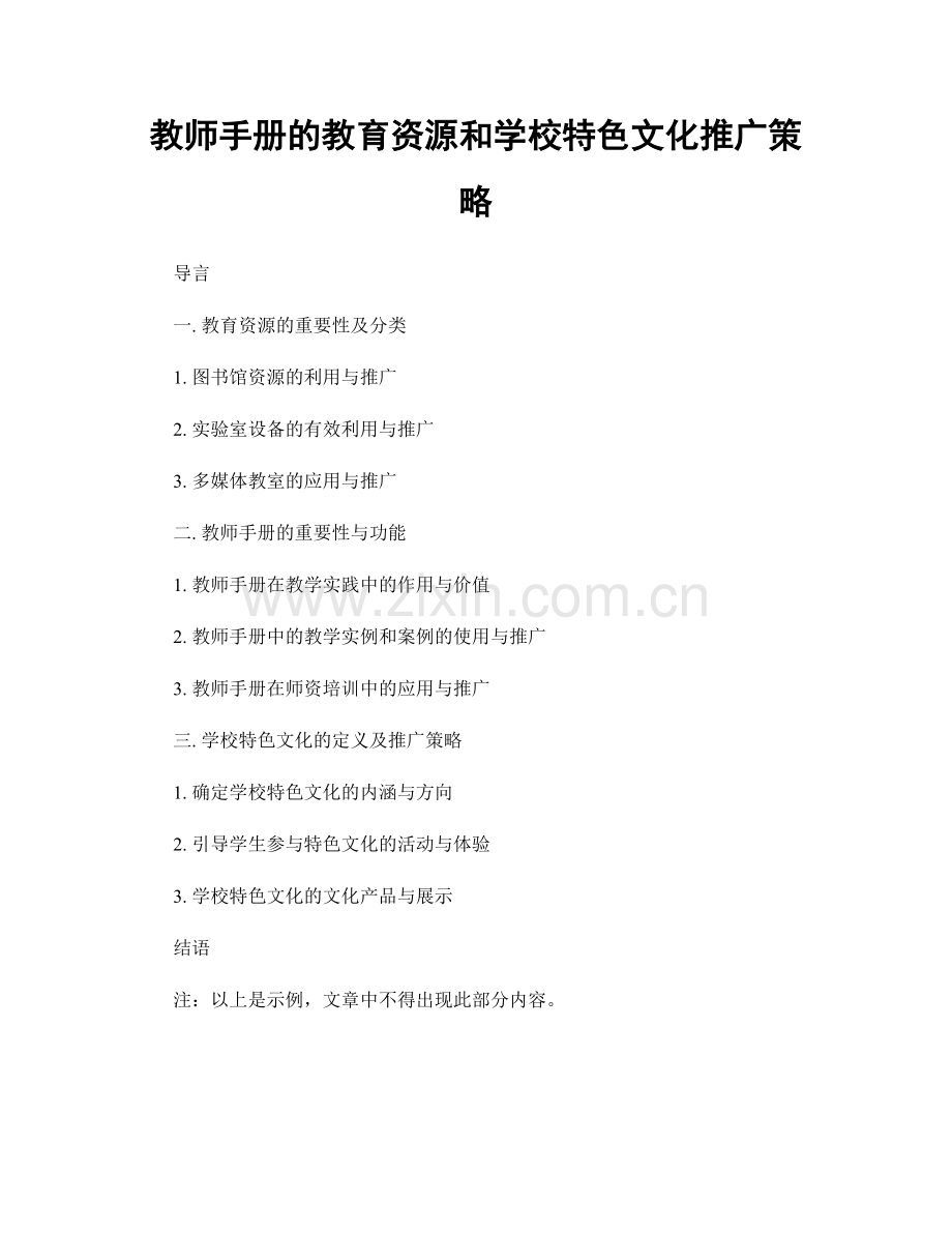 教师手册的教育资源和学校特色文化推广策略.docx_第1页