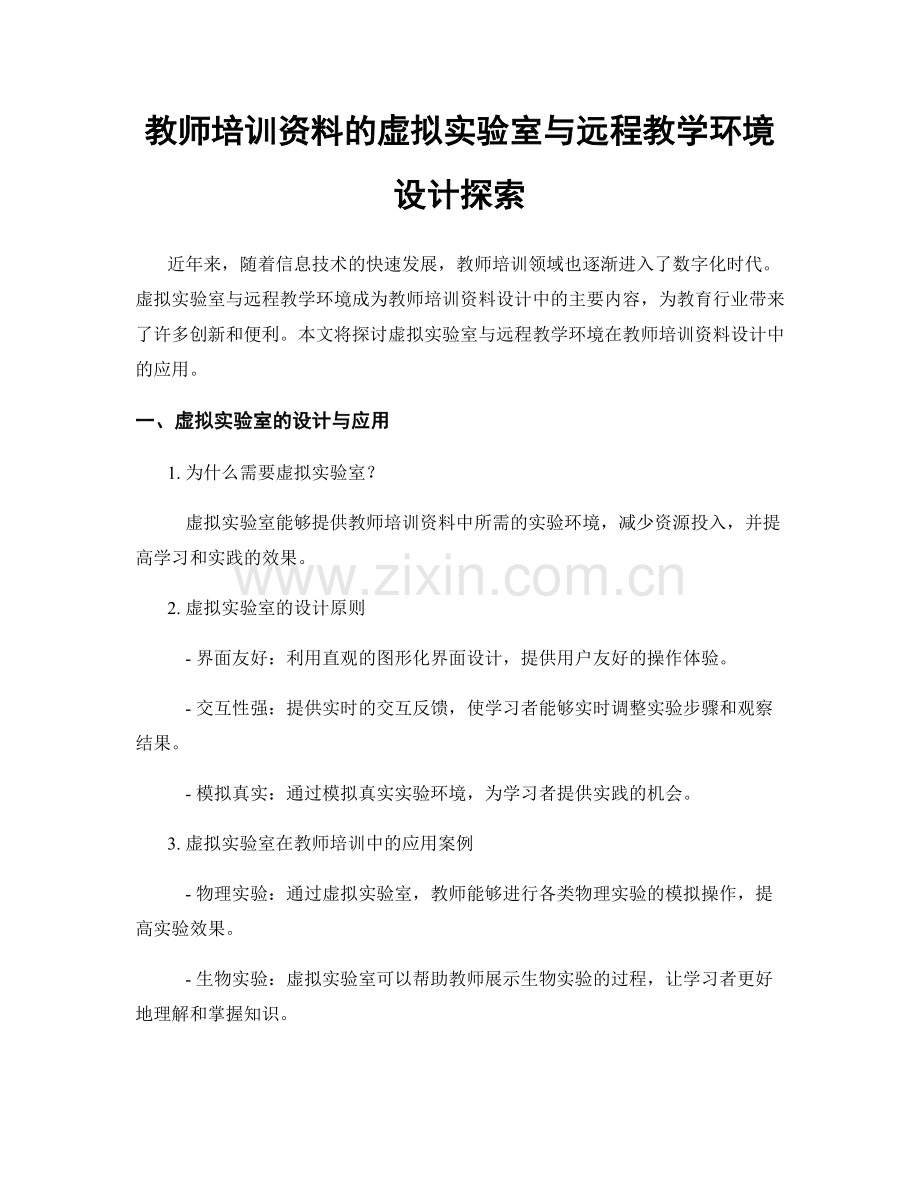 教师培训资料的虚拟实验室与远程教学环境设计探索.docx_第1页