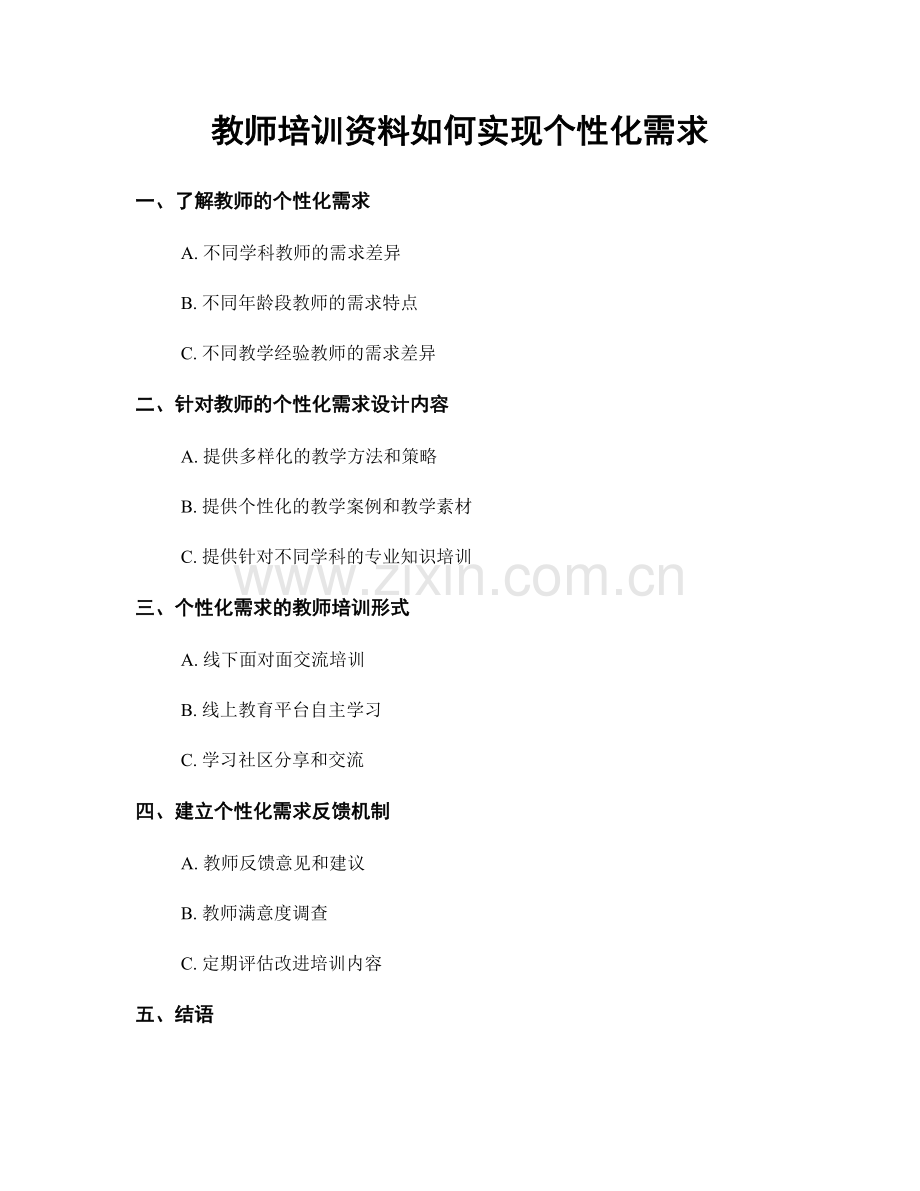 教师培训资料如何实现个性化需求.docx_第1页