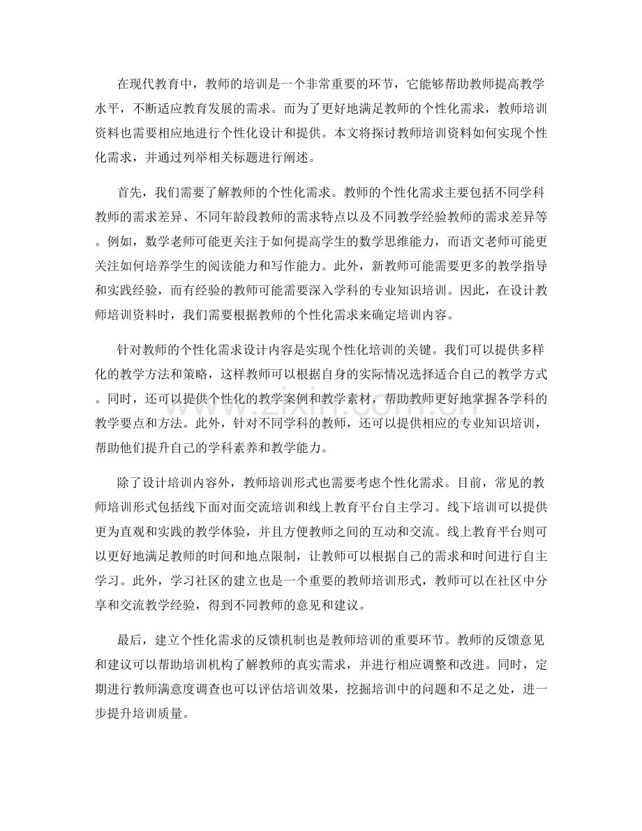 教师培训资料如何实现个性化需求.docx_第2页