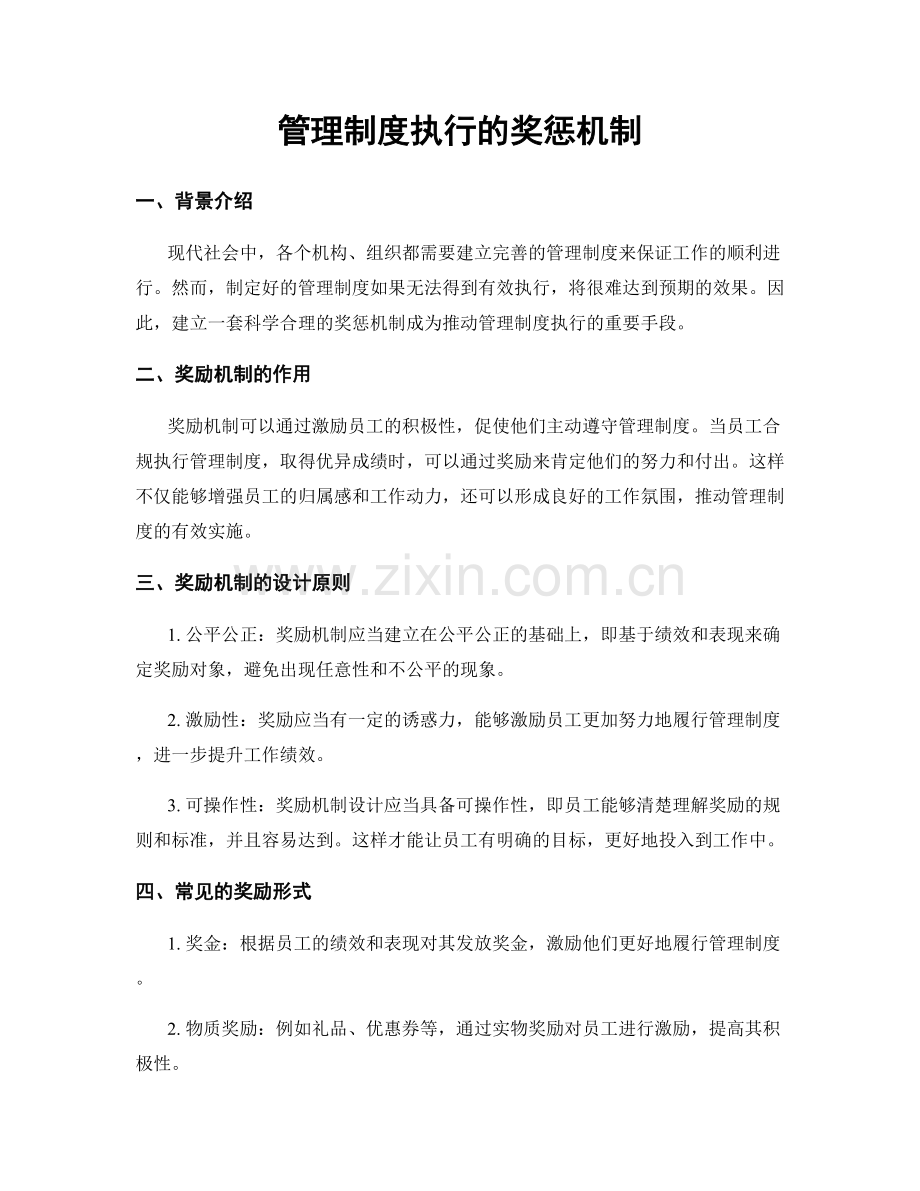 管理制度执行的奖惩机制.docx_第1页